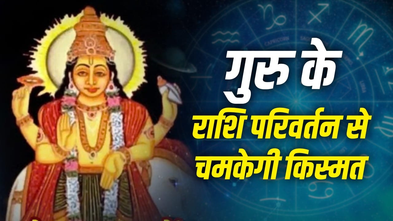 बृहस्पति गोचर 2026: 31 अक्टूबर को सिंह राशि में प्रवेश करेंगे देवगुरु, जानें सभी 12 राशियों पर प्रभाव