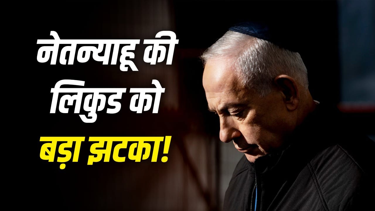 2009 के बाद इजराइल चुनाव में नेतन्याहू की लिकुड पार्टी का सबसे कमजोर प्रदर्शन, सीटें 30 से कम