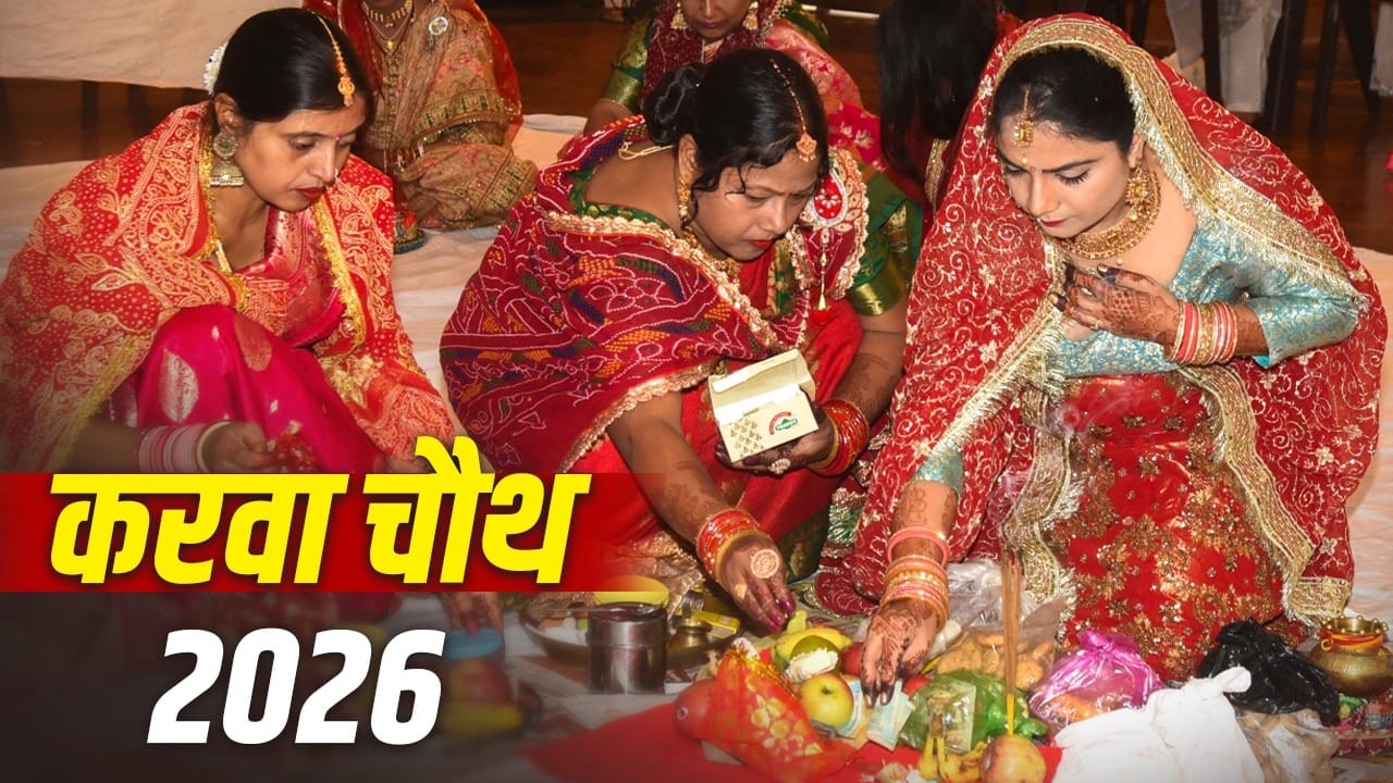 करवा चौथ 2026: पहली बार व्रत रख रही हैं? जानें सरगी की पूरी जानकारी
